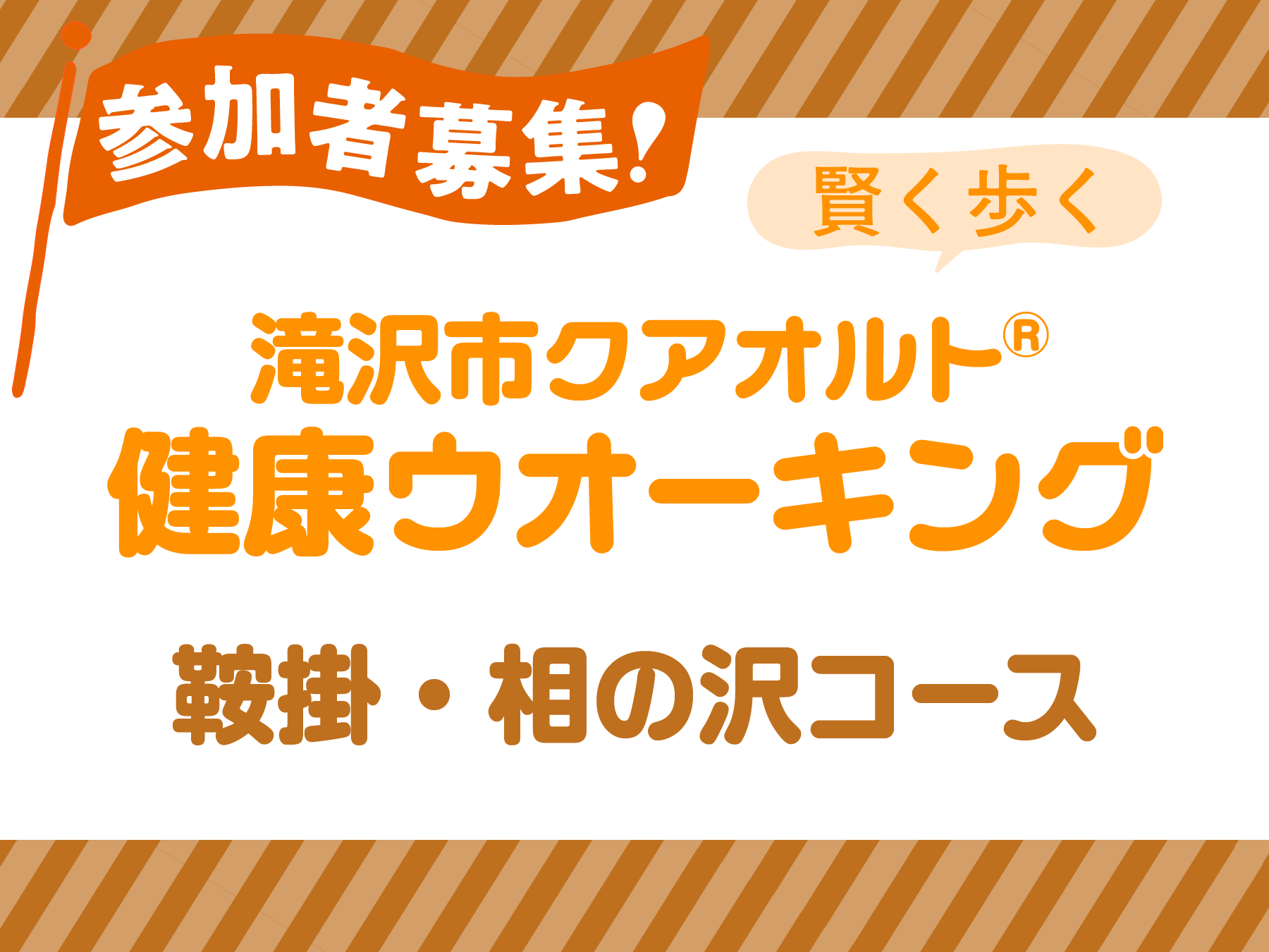 【11月8日】クアオルト®健康ウオーキング 鞍掛・相の沢コース