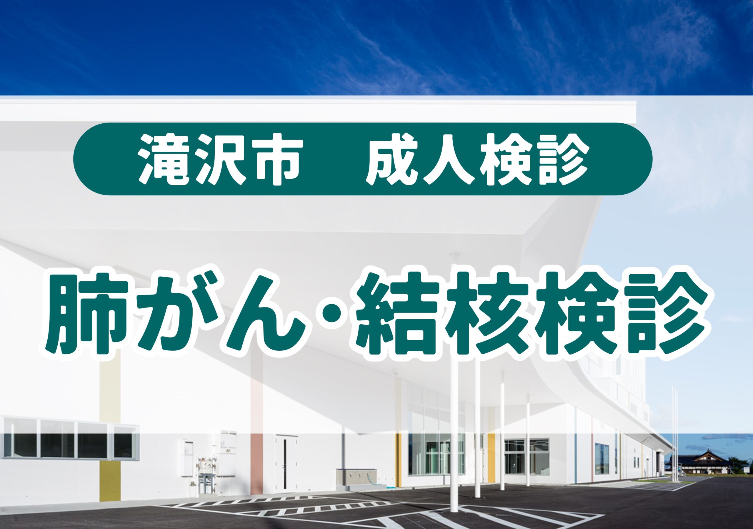 【10月17日】滝沢市肺がん（結核）検診