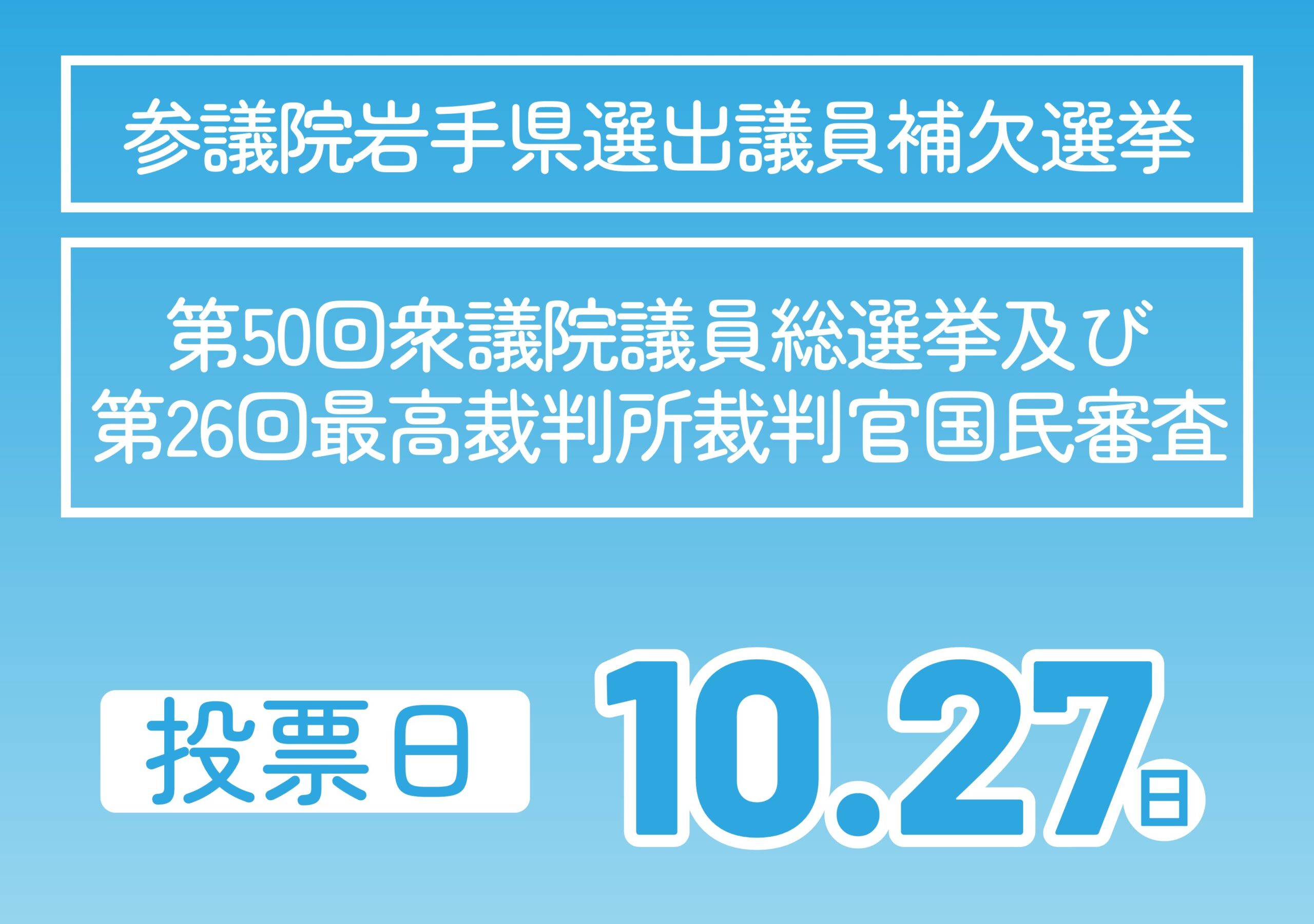 選挙（2024-10-27投開票）