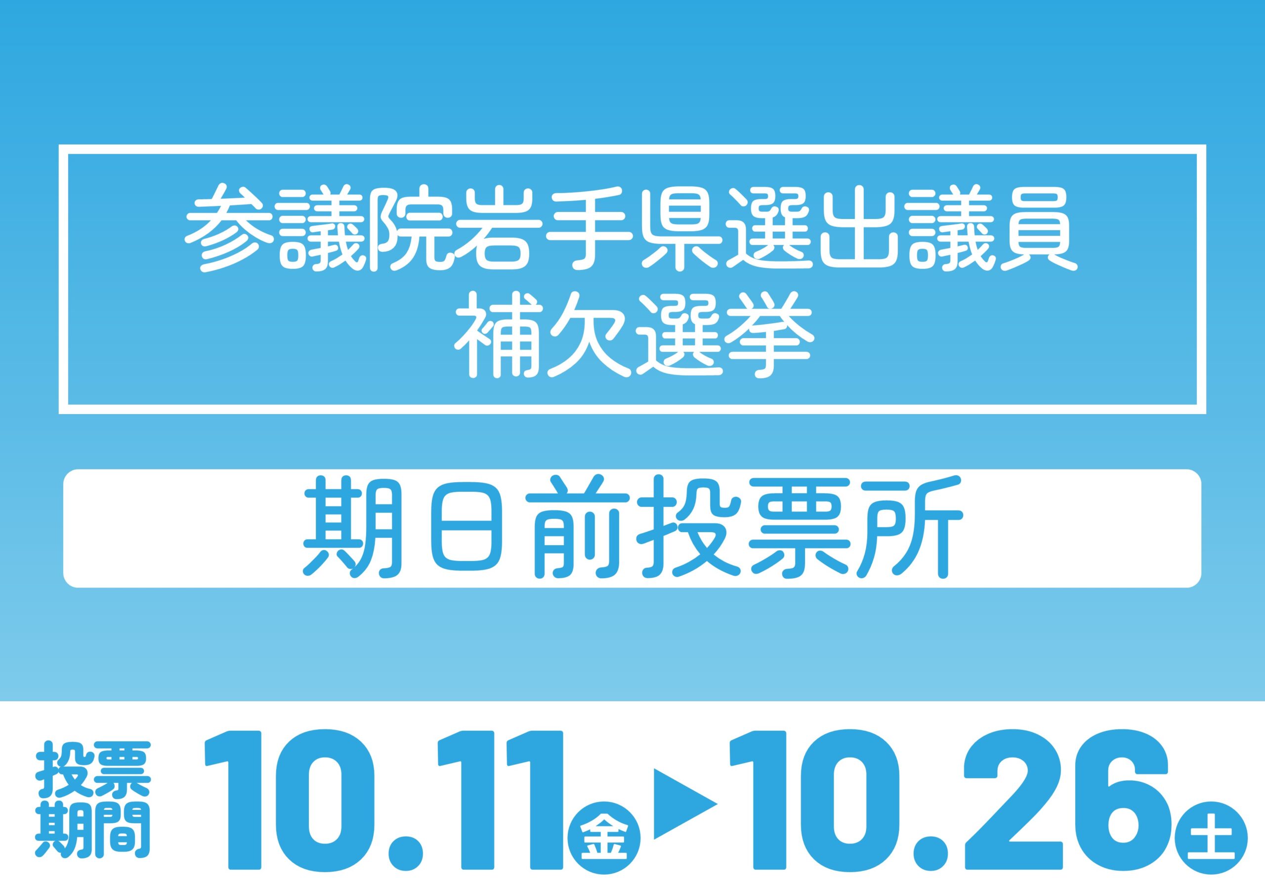 期日前投票所 – 選挙（2024-10-27投開票）