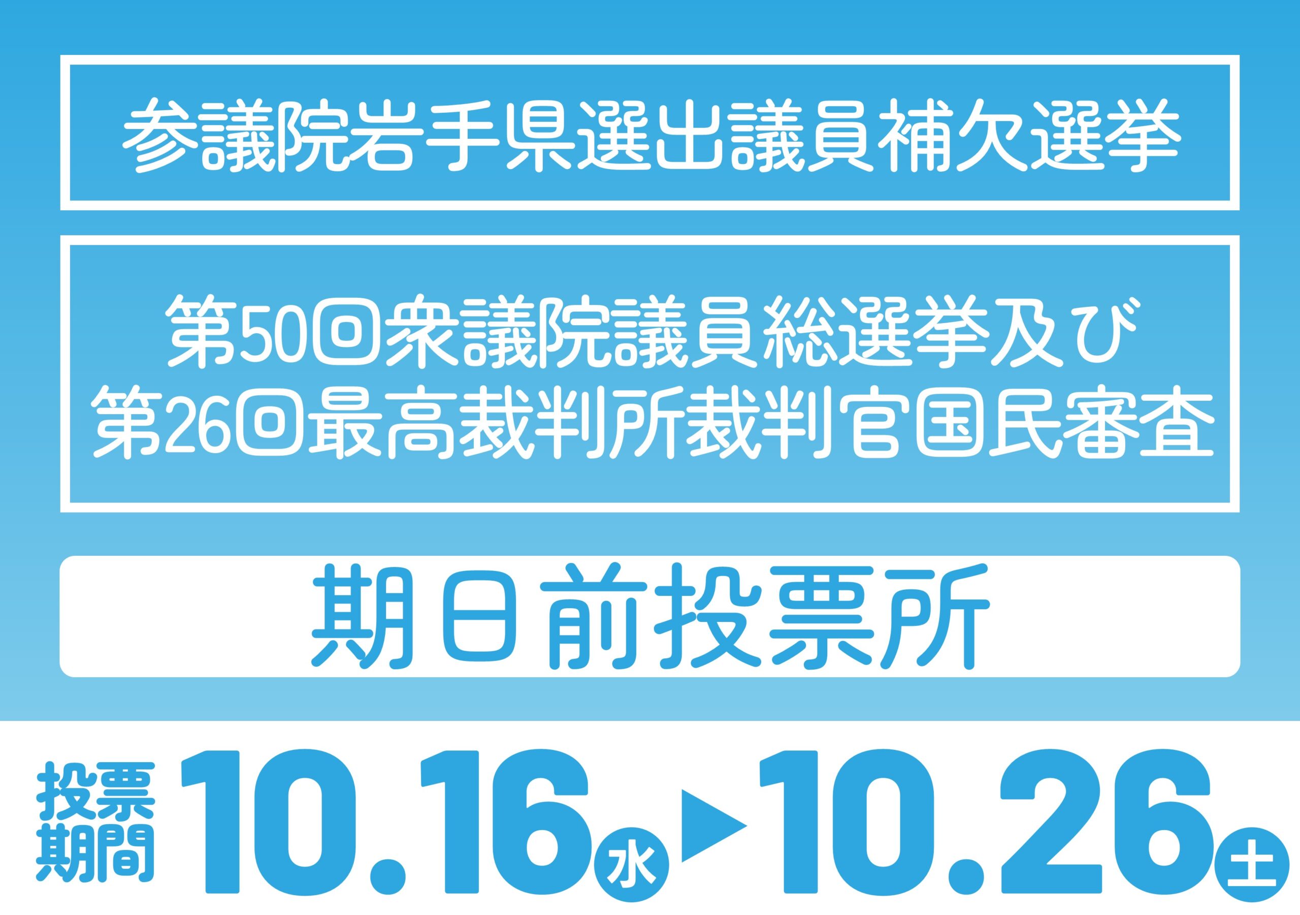 期日前投票所 – 選挙（2024-10-27投開票）