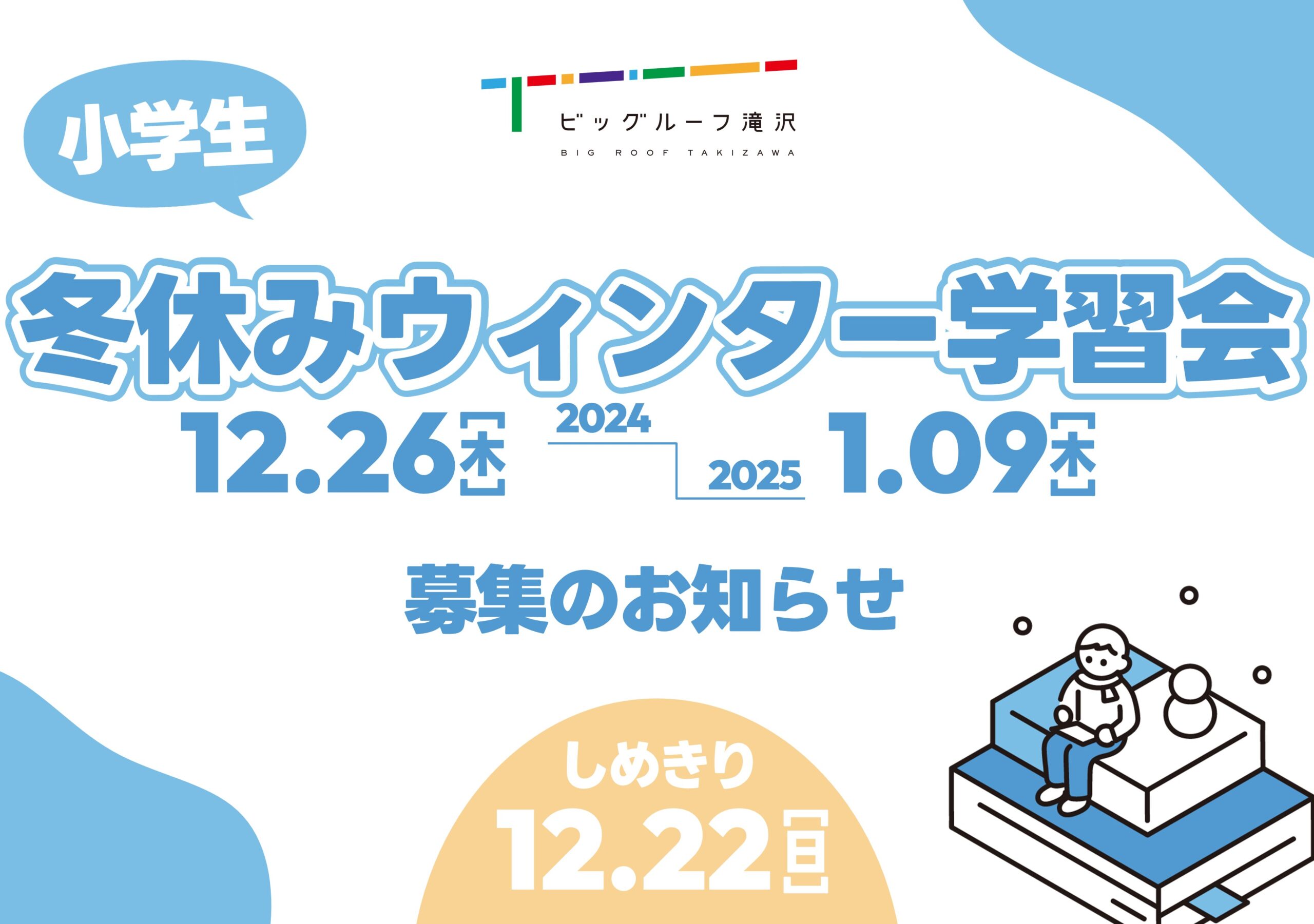 【12月26日】学びSchoolウィンター学習会