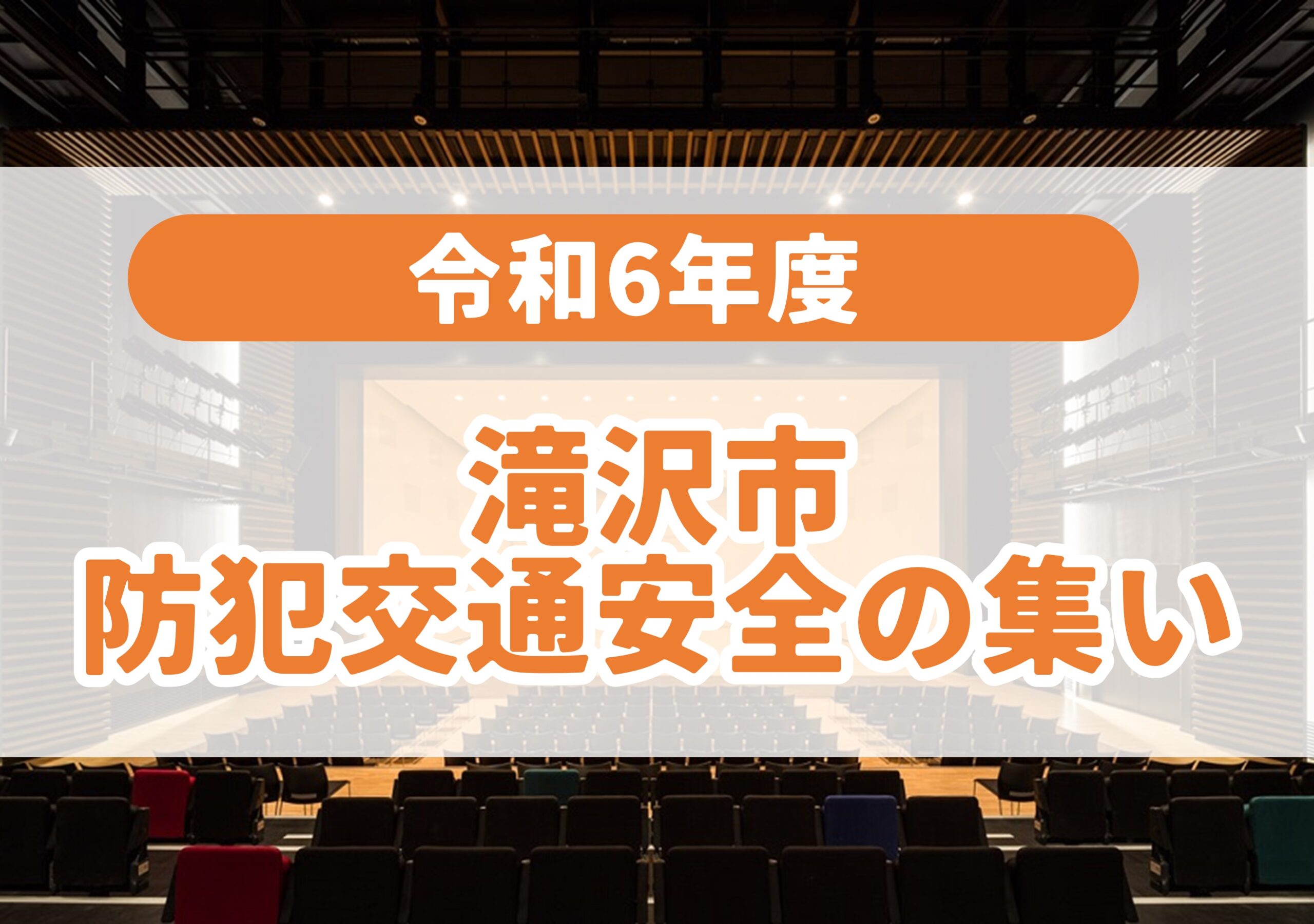 令和6年度滝沢市防犯交通安全の集い