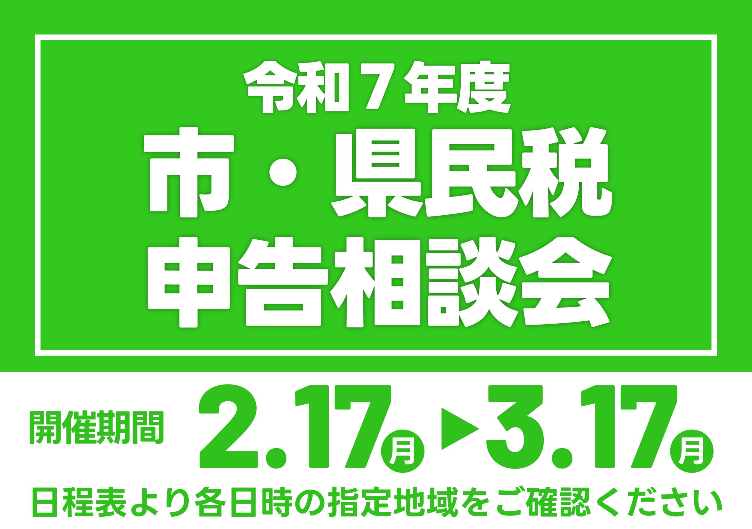 【税務相談】令和7年度市・県民税申告相談