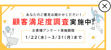 【ビッグルーフ滝沢】顧客満足度調査