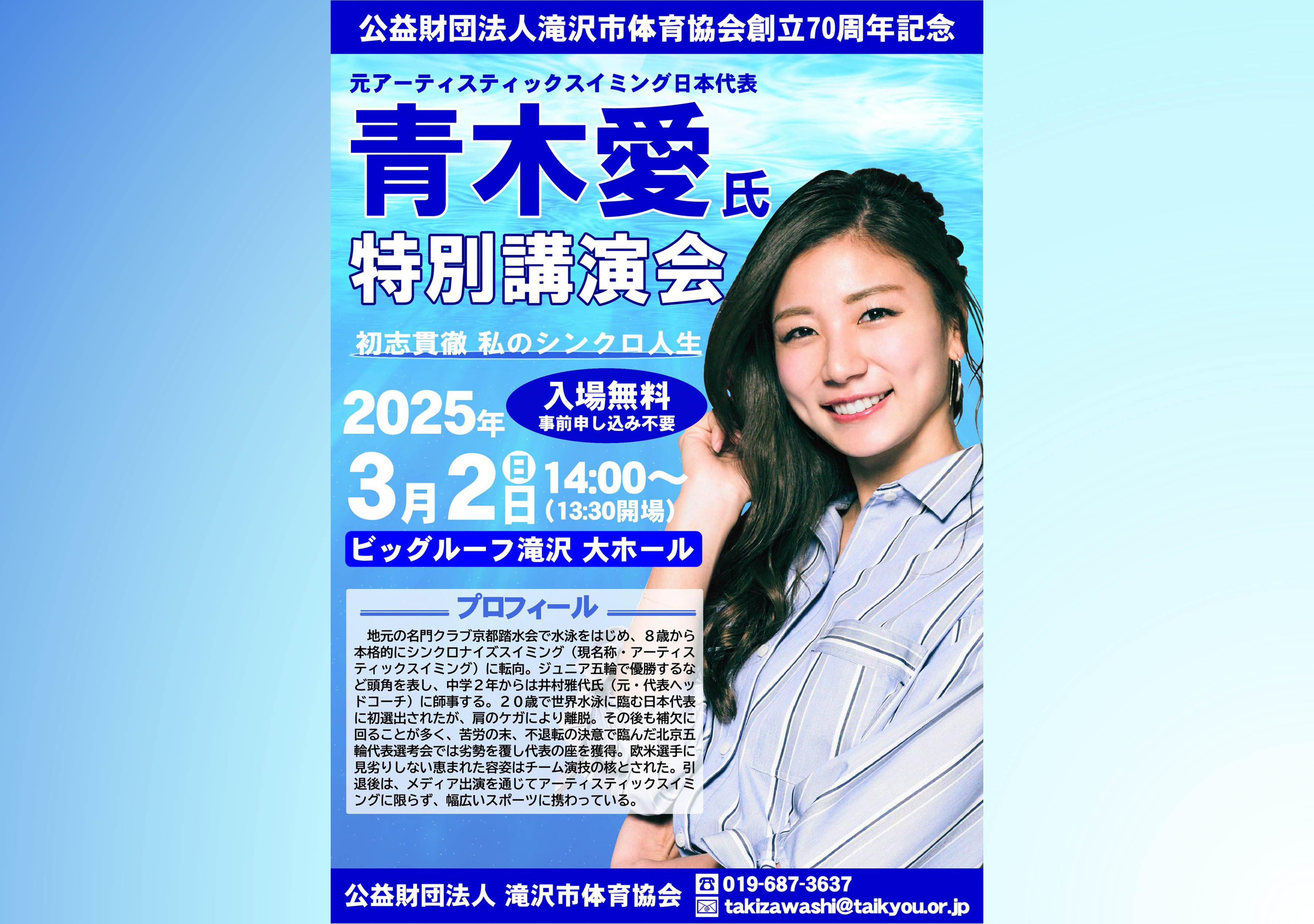 滝沢市体育協会創立70周年記念特別講演会「初志貫徹 私のシンクロ人生」- 青木愛氏