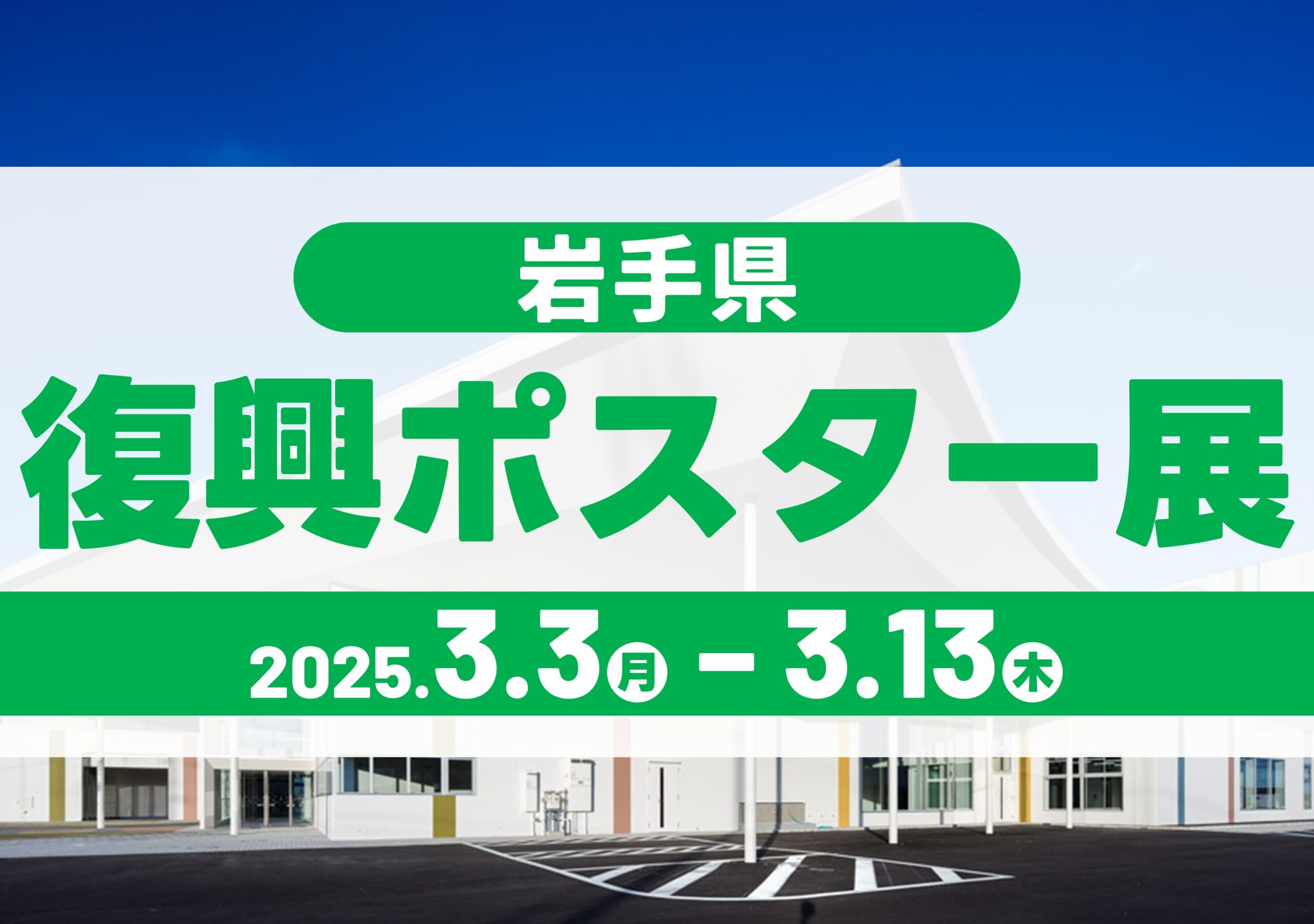 岩手県復興ポスター展