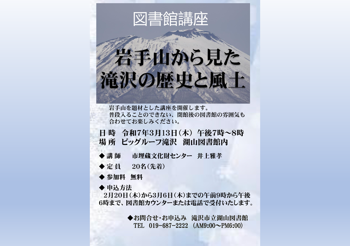 湖山図書館講座「岩手山から見た滝沢の歴史と風土」