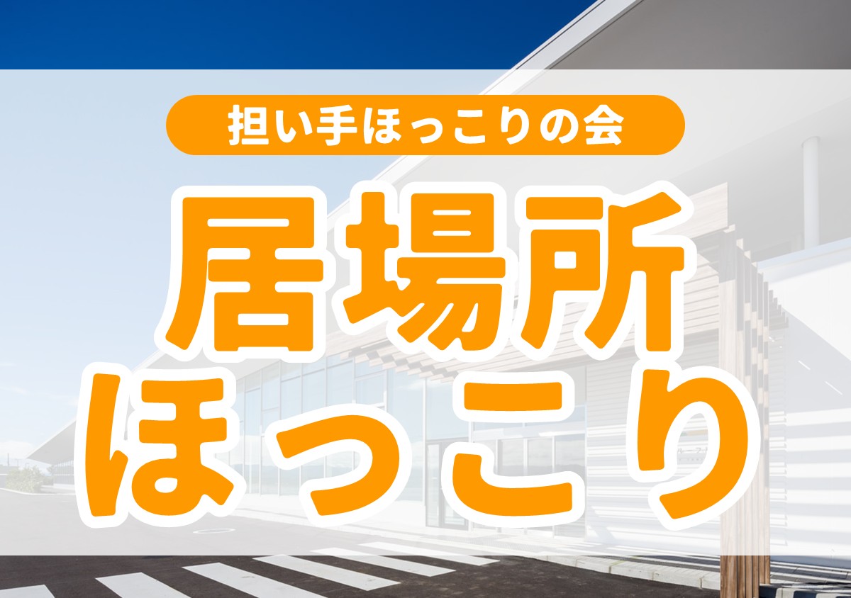 居場所ほっこり　2025年3月