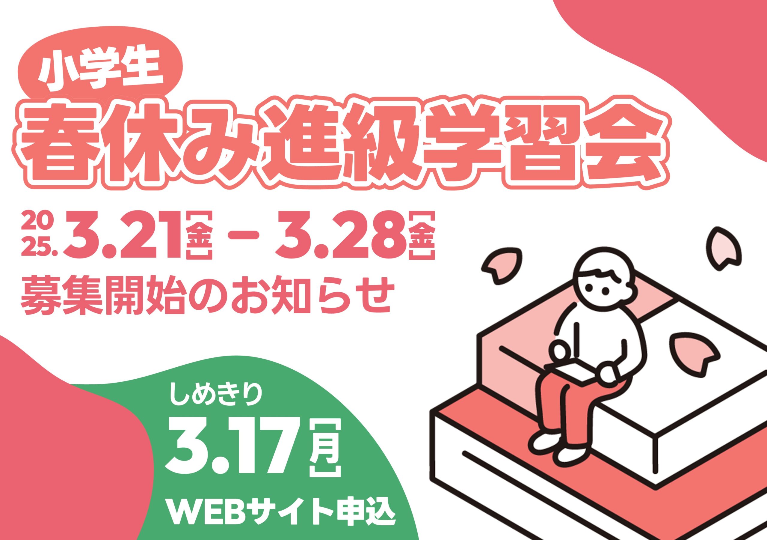 学びSchool 春休み進級学習会【1～6年生】