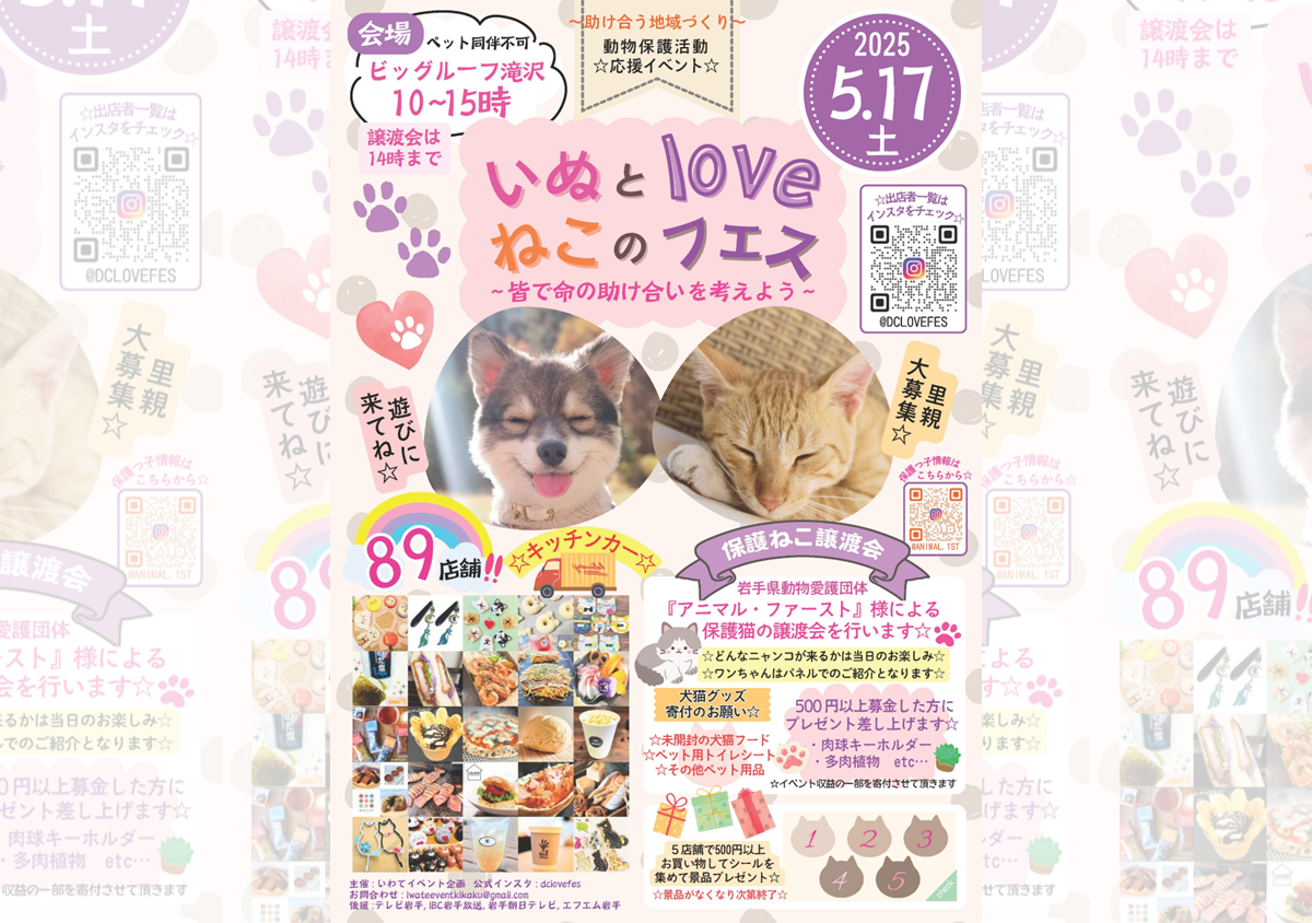 いぬとねこのloveフェス