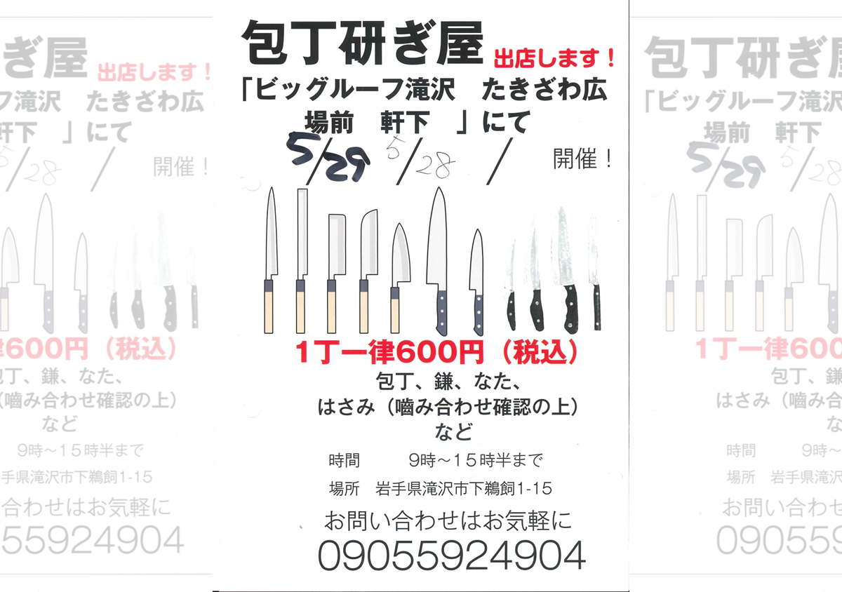 包丁研ぎ屋【5月28日】