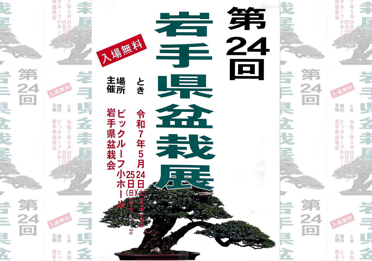 第24回岩手県盆栽展【5月24日】