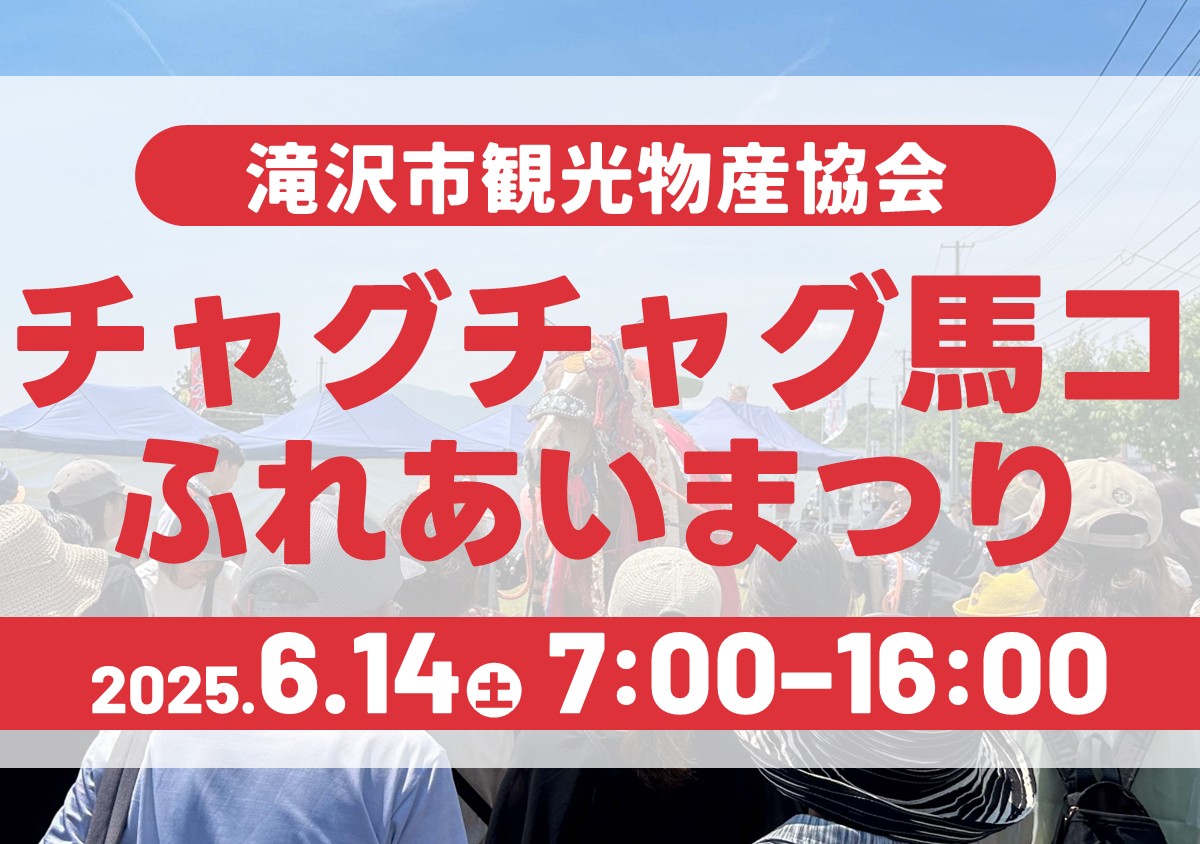 チャグチャグ馬コふれあいまつりin滝沢2025