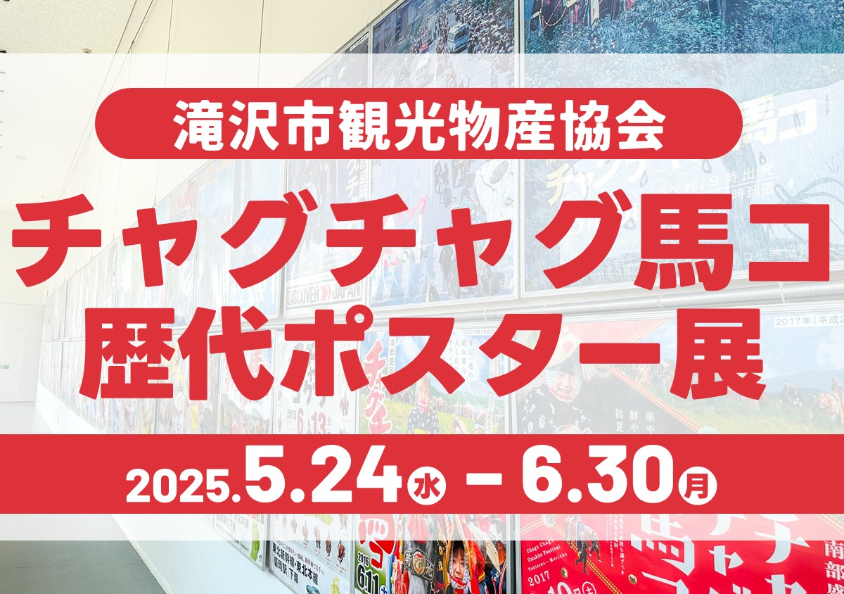 チャグチャグ馬コポスター展