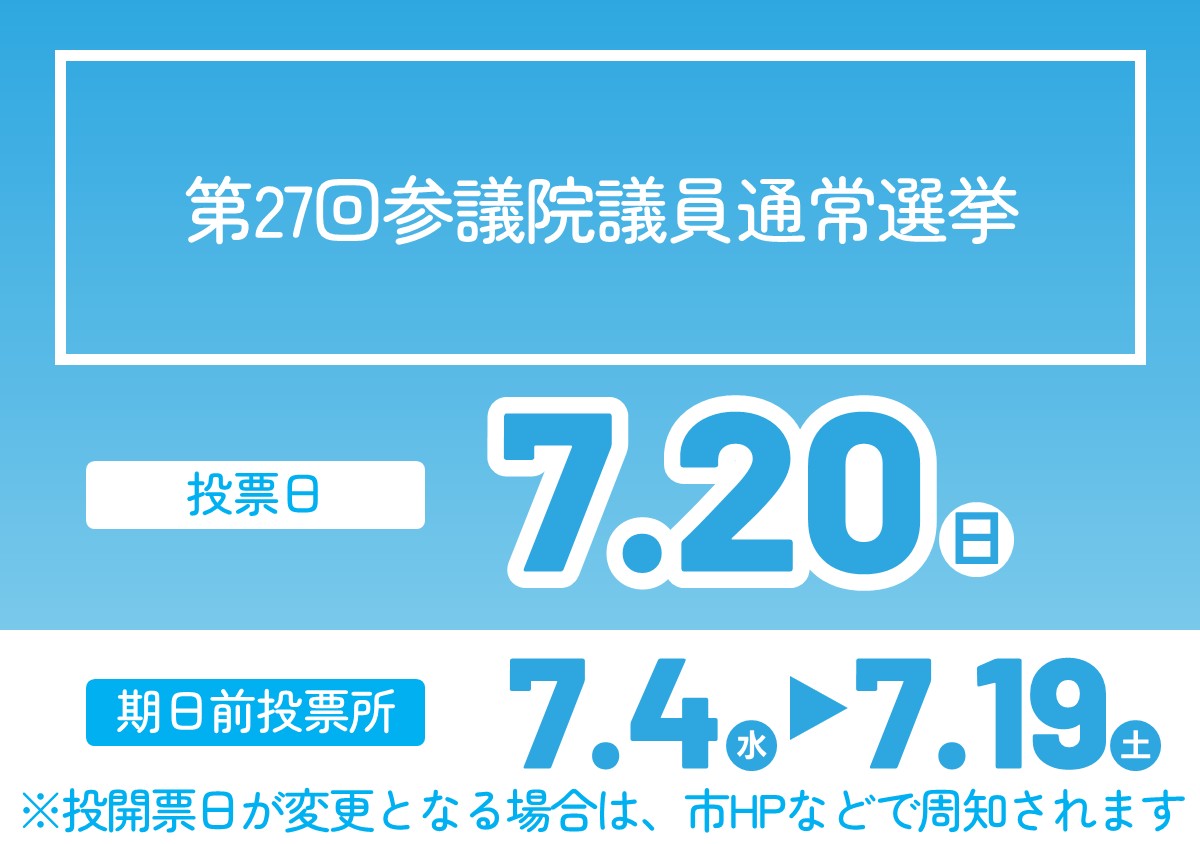 選挙（2025-7-20投開票）