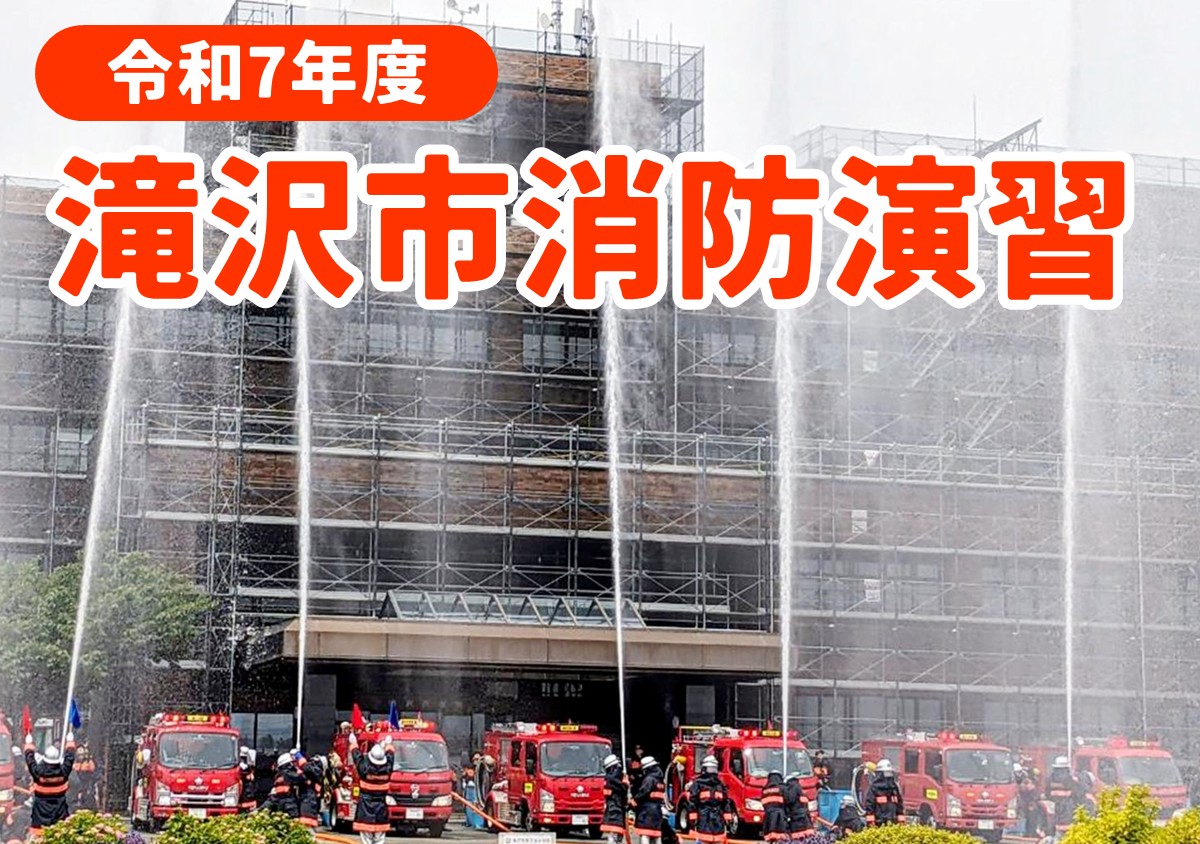 令和7年度滝沢市消防演習