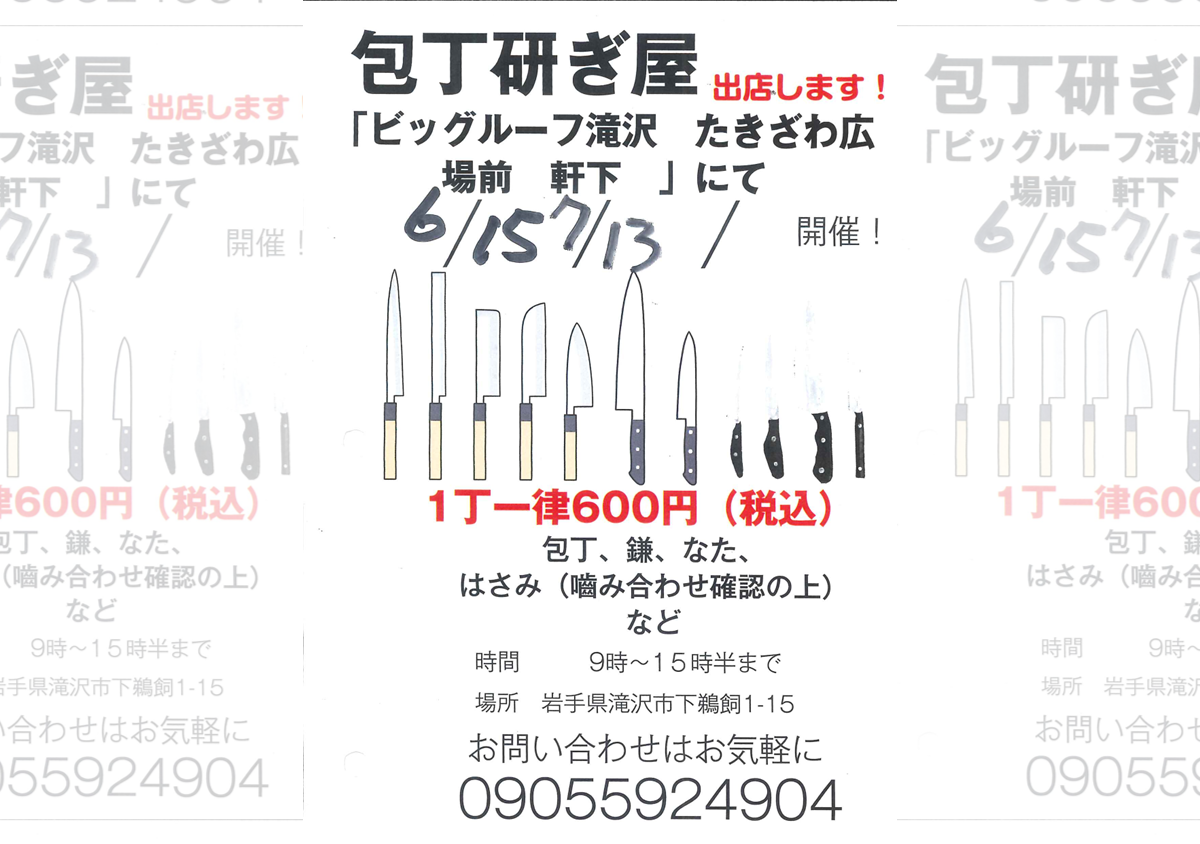 包丁研ぎ屋【7月13日】