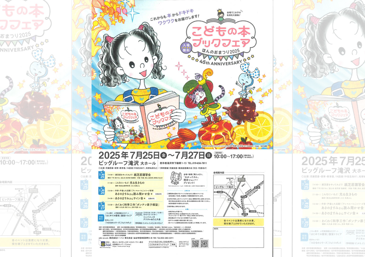 子どもの本ブックフェア　ほんのおまつり2025【7月25日】