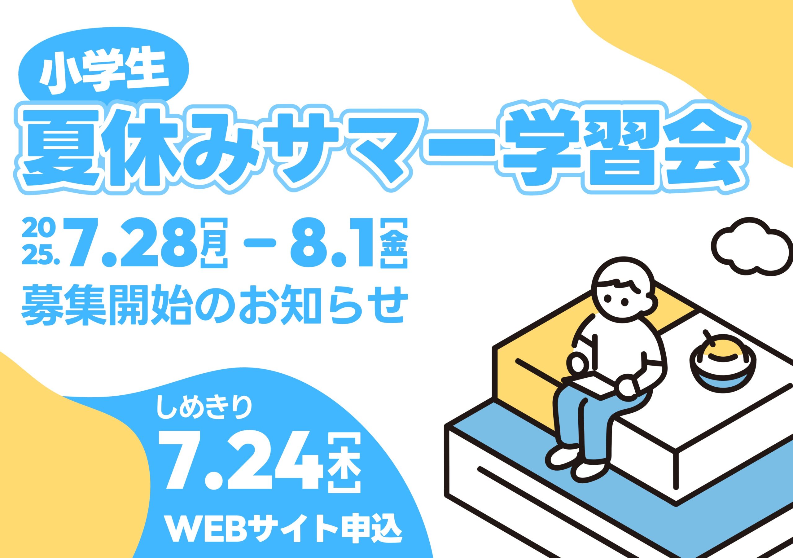 学びSchool 夏休みサマー学習会【特別学習日（１～６年生）】