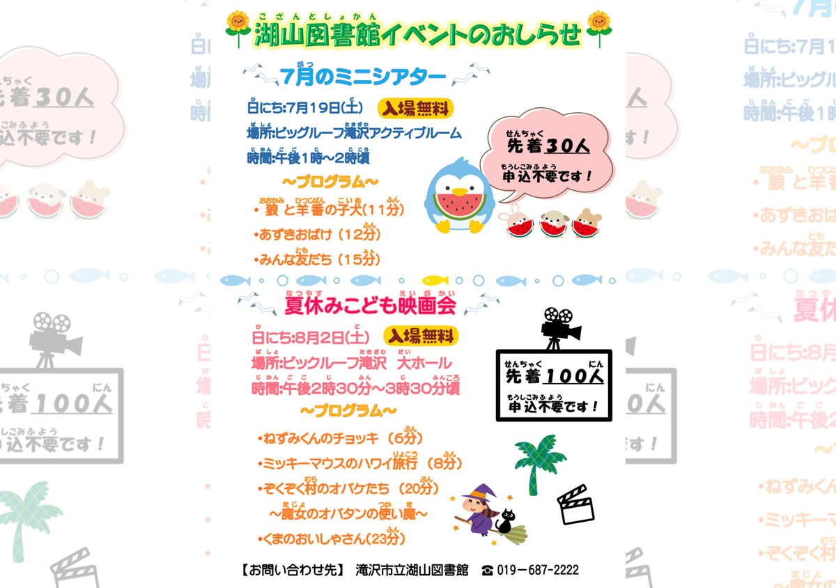 湖山図書館 ミニシアター 2025年7月