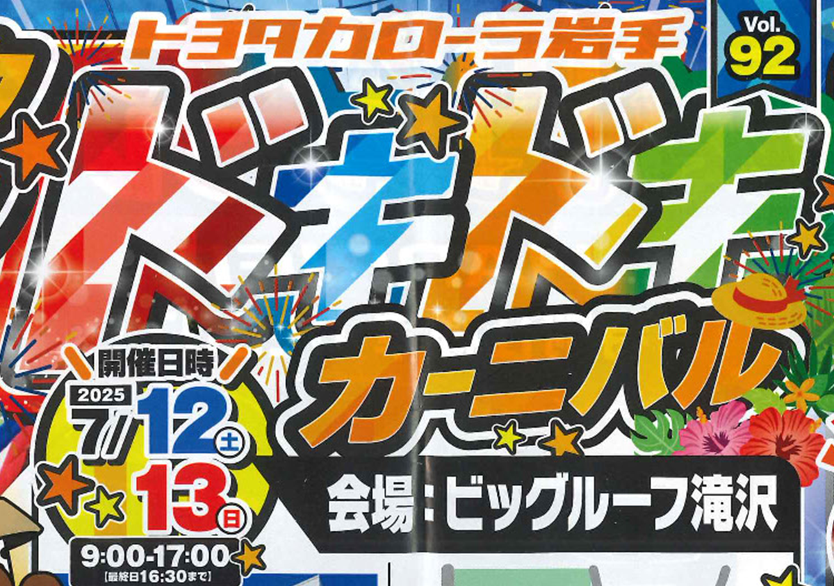 トヨタカローラ岩手 ドキドキカーニバル 【7月13日】