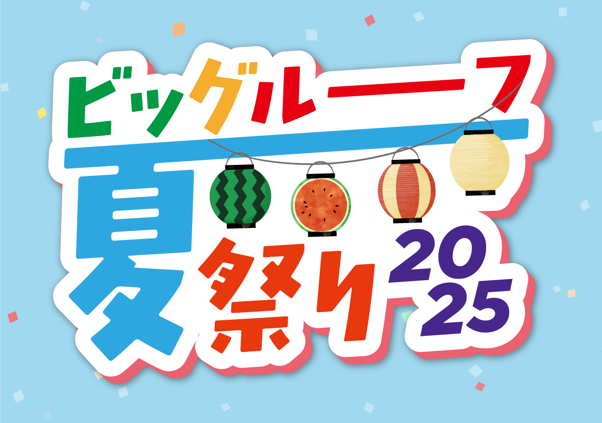ビッグルーフ夏祭り2025