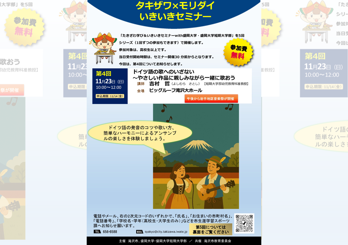令和7年度 タキザワ×モリダイいきいきセミナー – 第4回 ドイツ語の歌へのいざない～やさしい作品に親しみながら一緒に歌おう