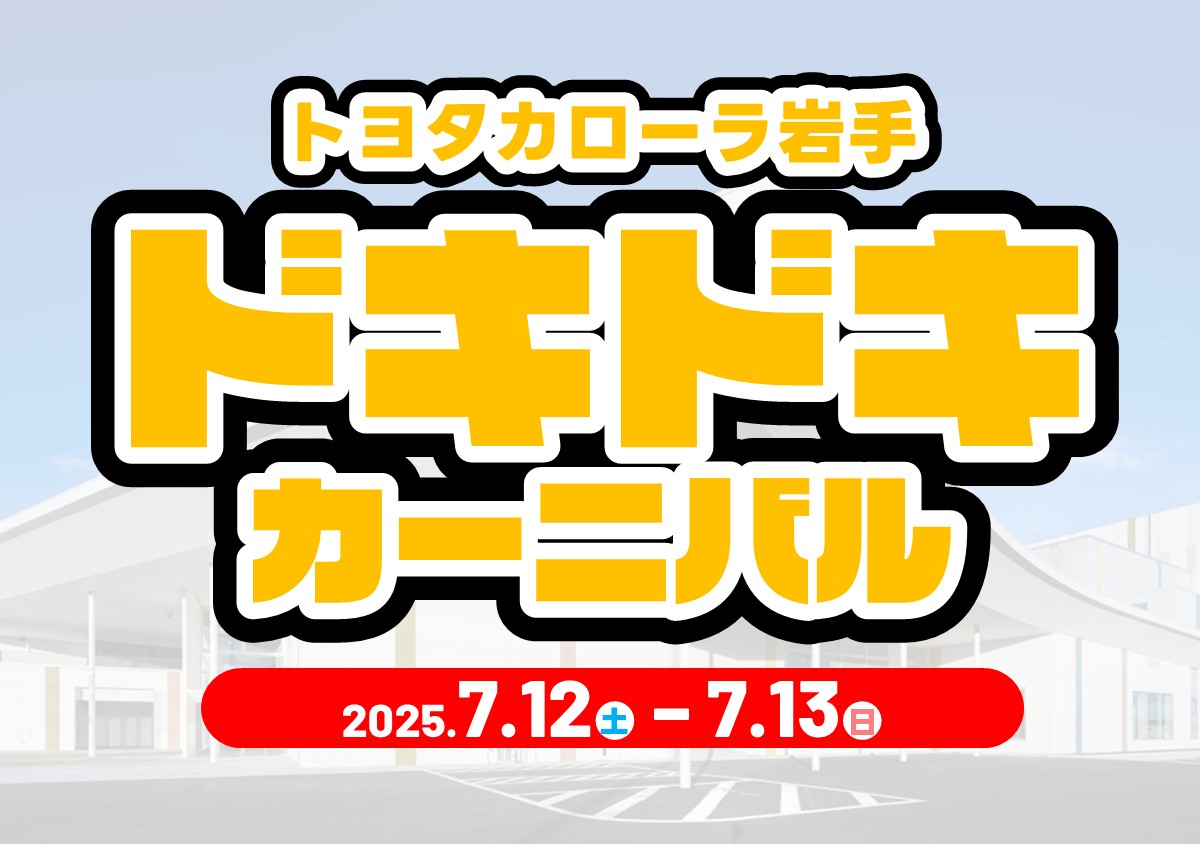トヨタカローラ岩手 ドキドキカーニバル 【7月12日】