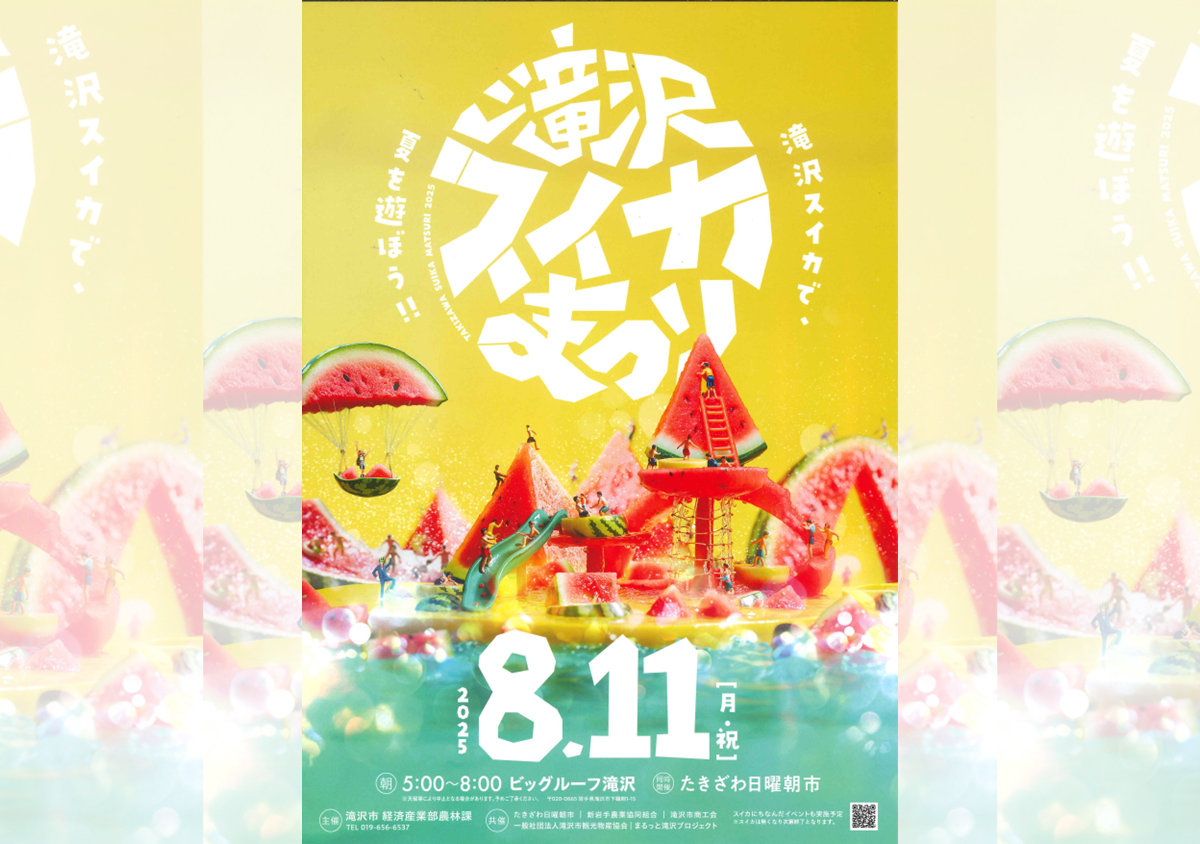 滝沢スイカまつり2025
