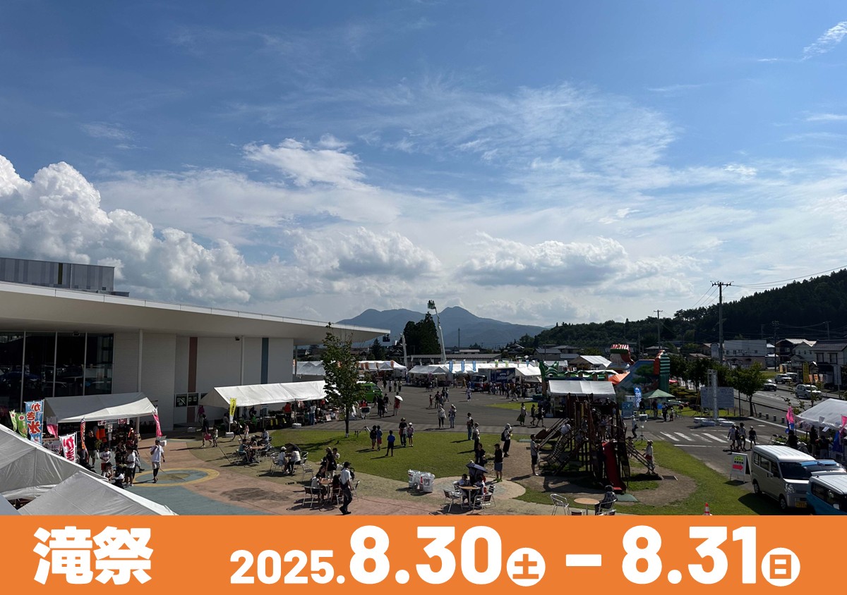 滝祭2025（滝沢市産業まつり）【8月30日】