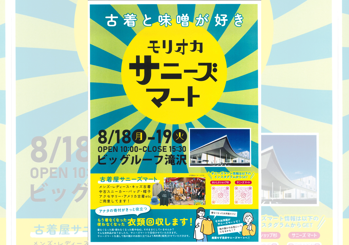 モリオカサニーズマート【8月18日】