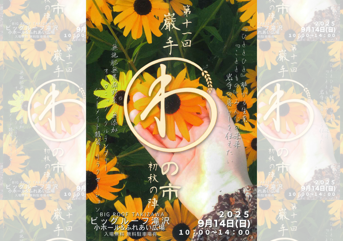 第十一回巌手わの市