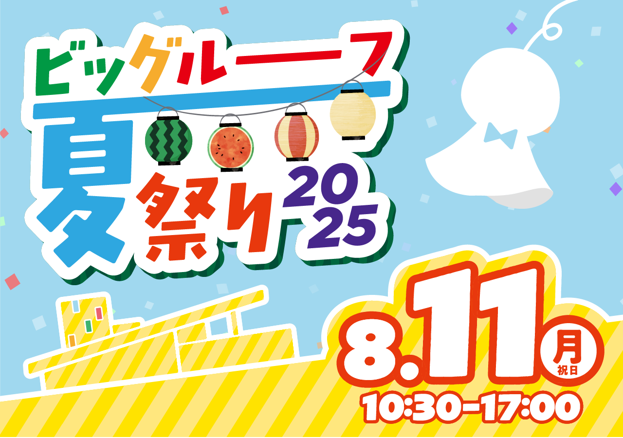 ビッグルーフ夏祭り2025