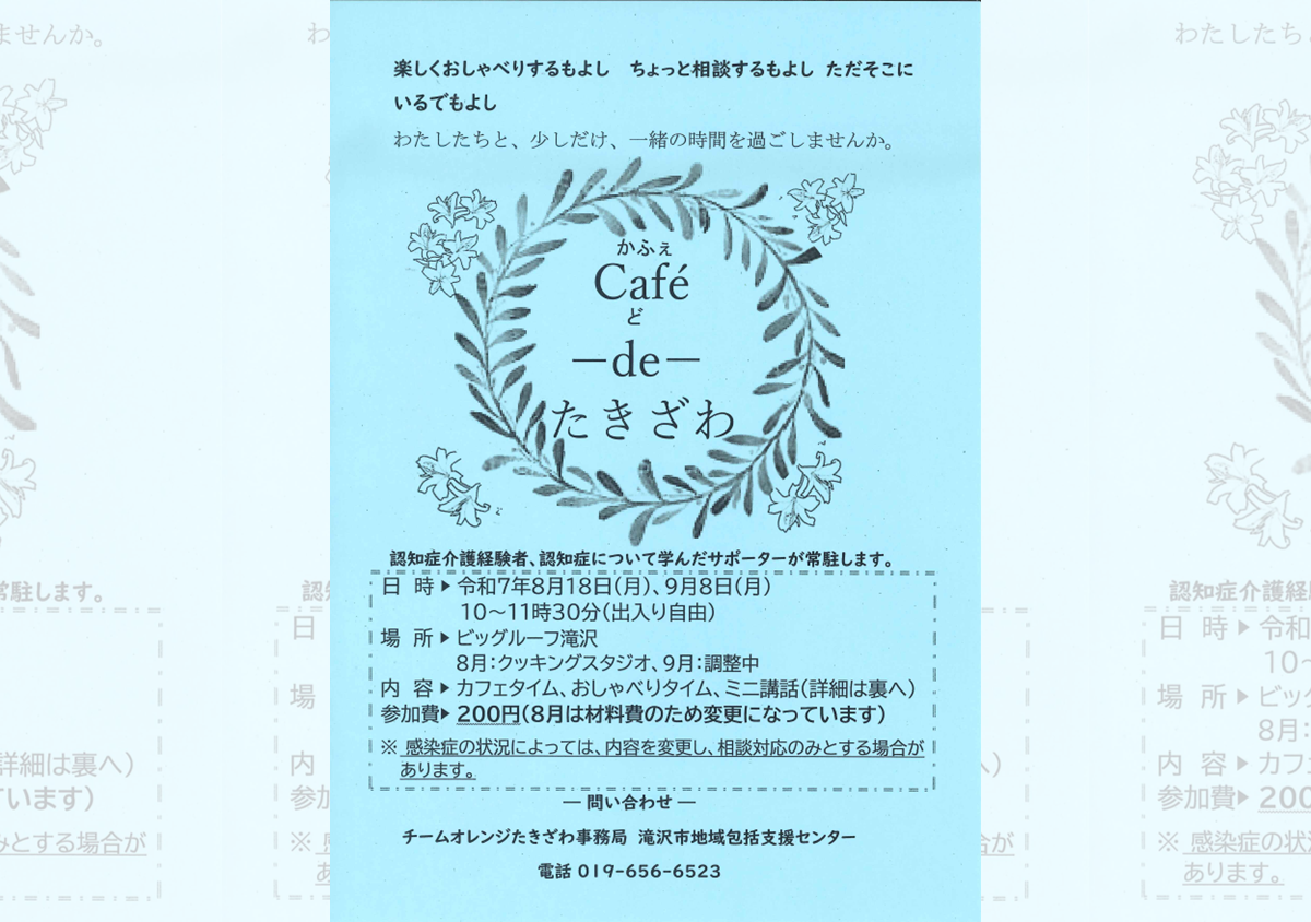 カフェドたきざわ – 認知症カフェ 2025年8月