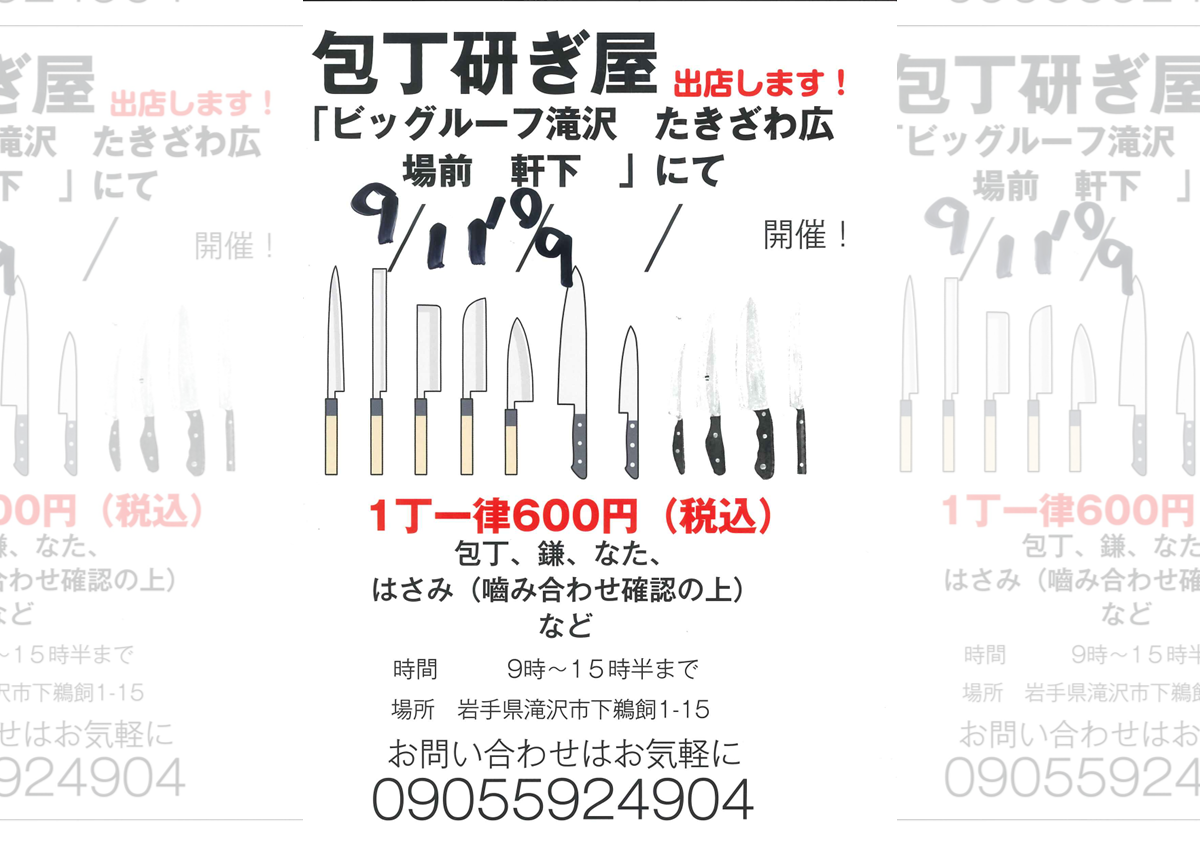 包丁研ぎ屋【10月9日】