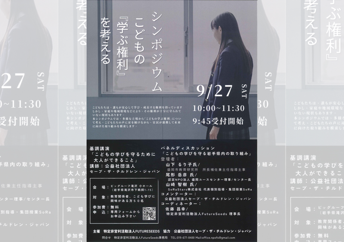 シンポジウム – こどもの『学ぶ権利』を考える