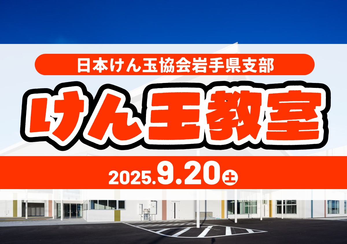 けん玉教室