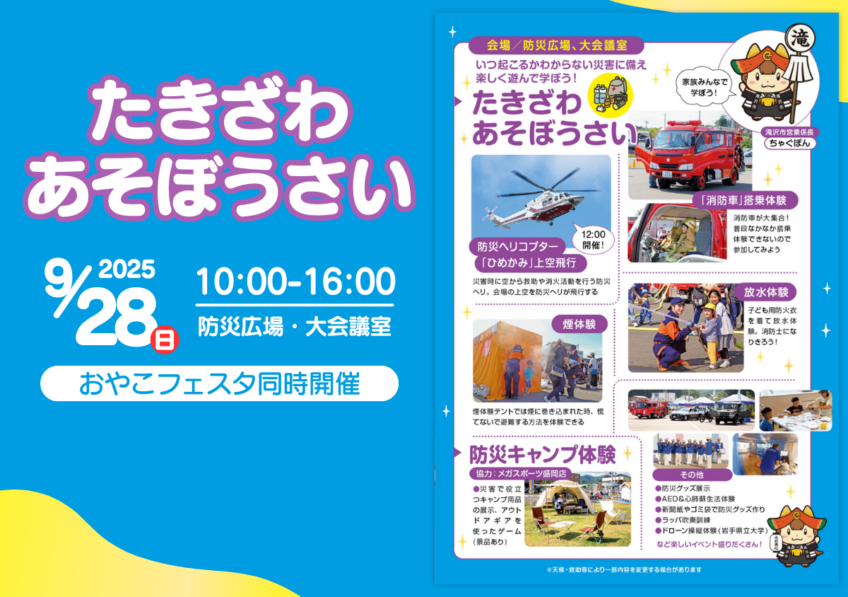 たきざわあそぼうさい2025