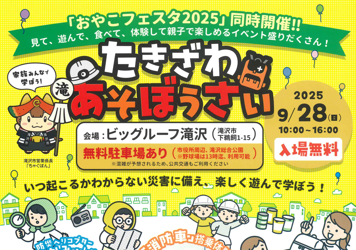 たきざわあそぼうさい2025