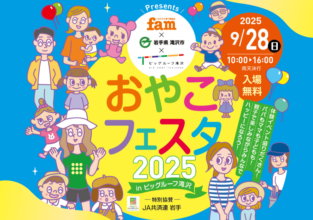 おやこフェスタ2025