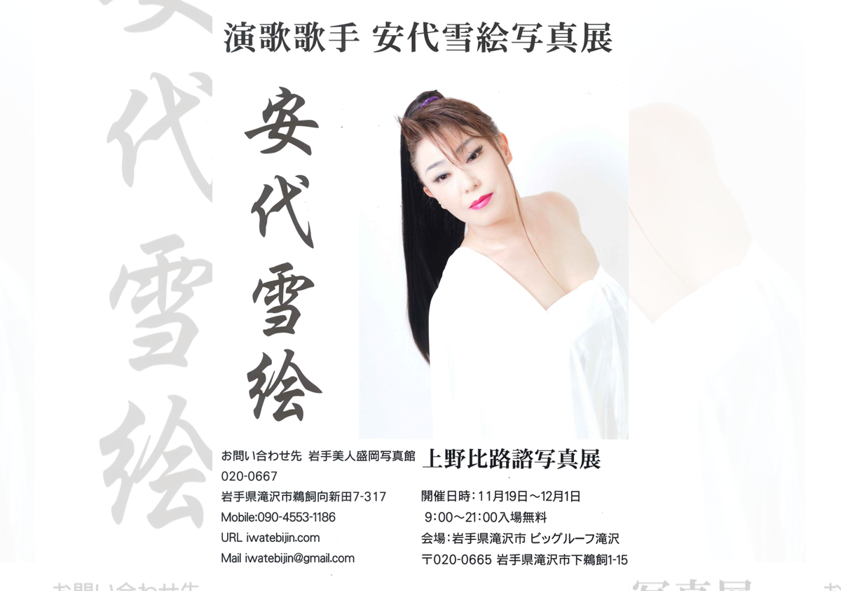 上野比路諮写真展「演歌歌手 安代雪絵」