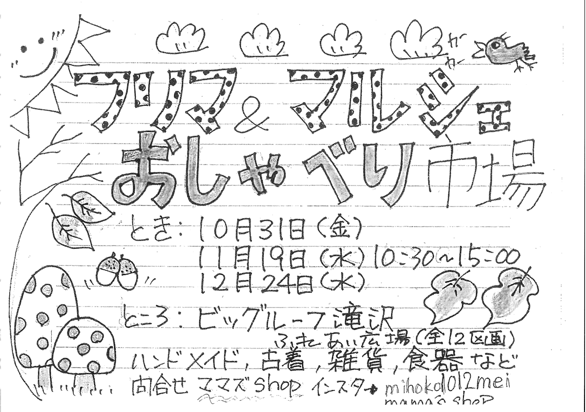 フリマ＆マルシェおしゃべり市場