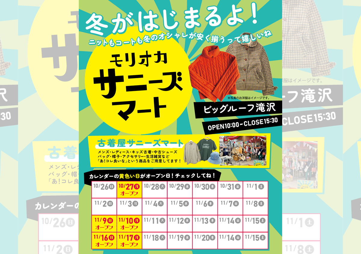 モリオカサニーズマート【10月27日】