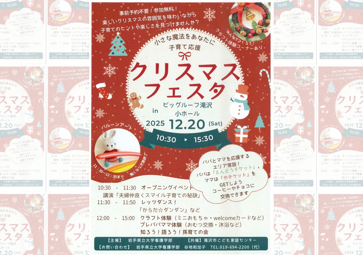 子育て応援 クリスマスフェスタ（主催 岩手県立大看護学部）