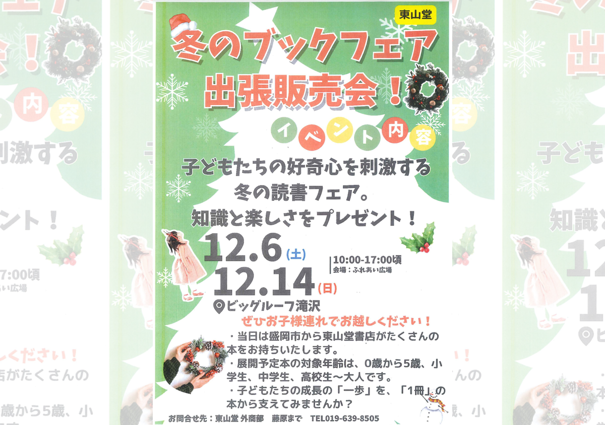 東山堂-冬のブックフェア 出張販売会
