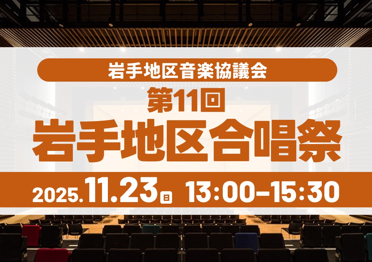 第11回岩手地区合唱祭
