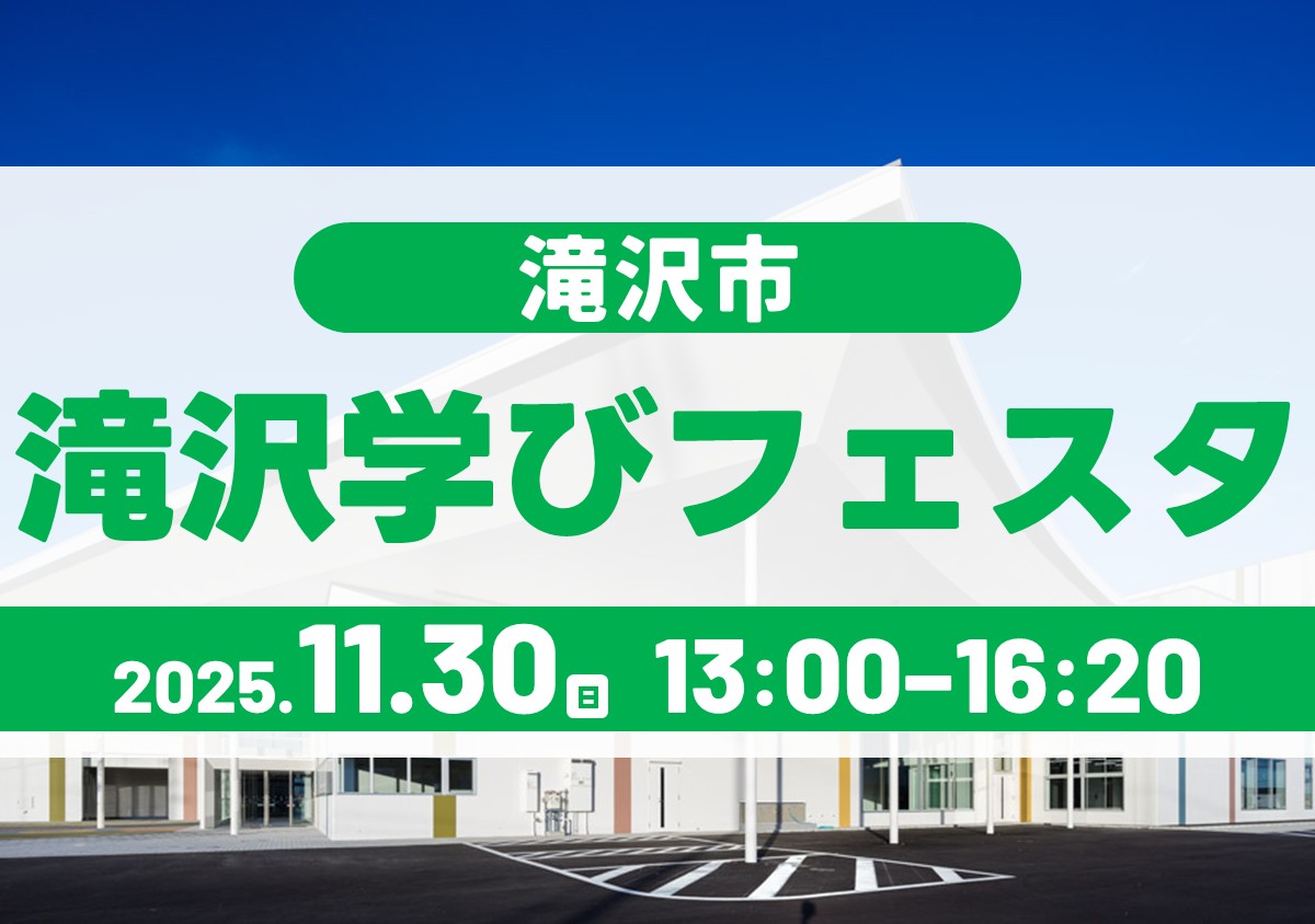 令和7年度 たきざわ学びフェスタ