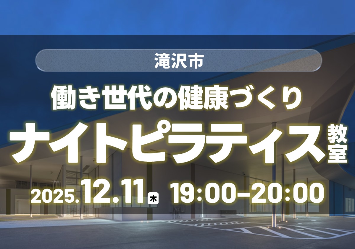 働き世代の健康づくり ナイトピラティス教室