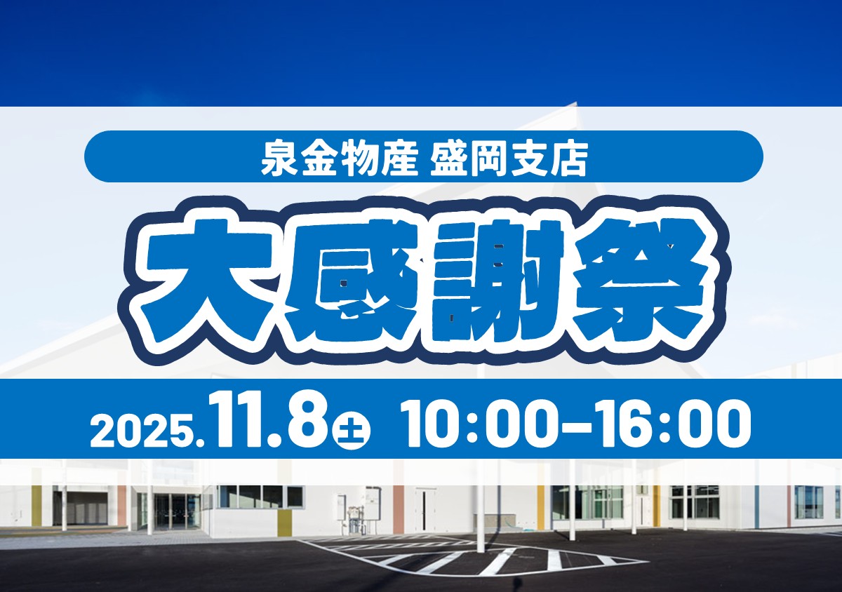 泉金物産盛岡支店 大感謝祭2025